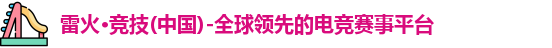 雷火竞技
